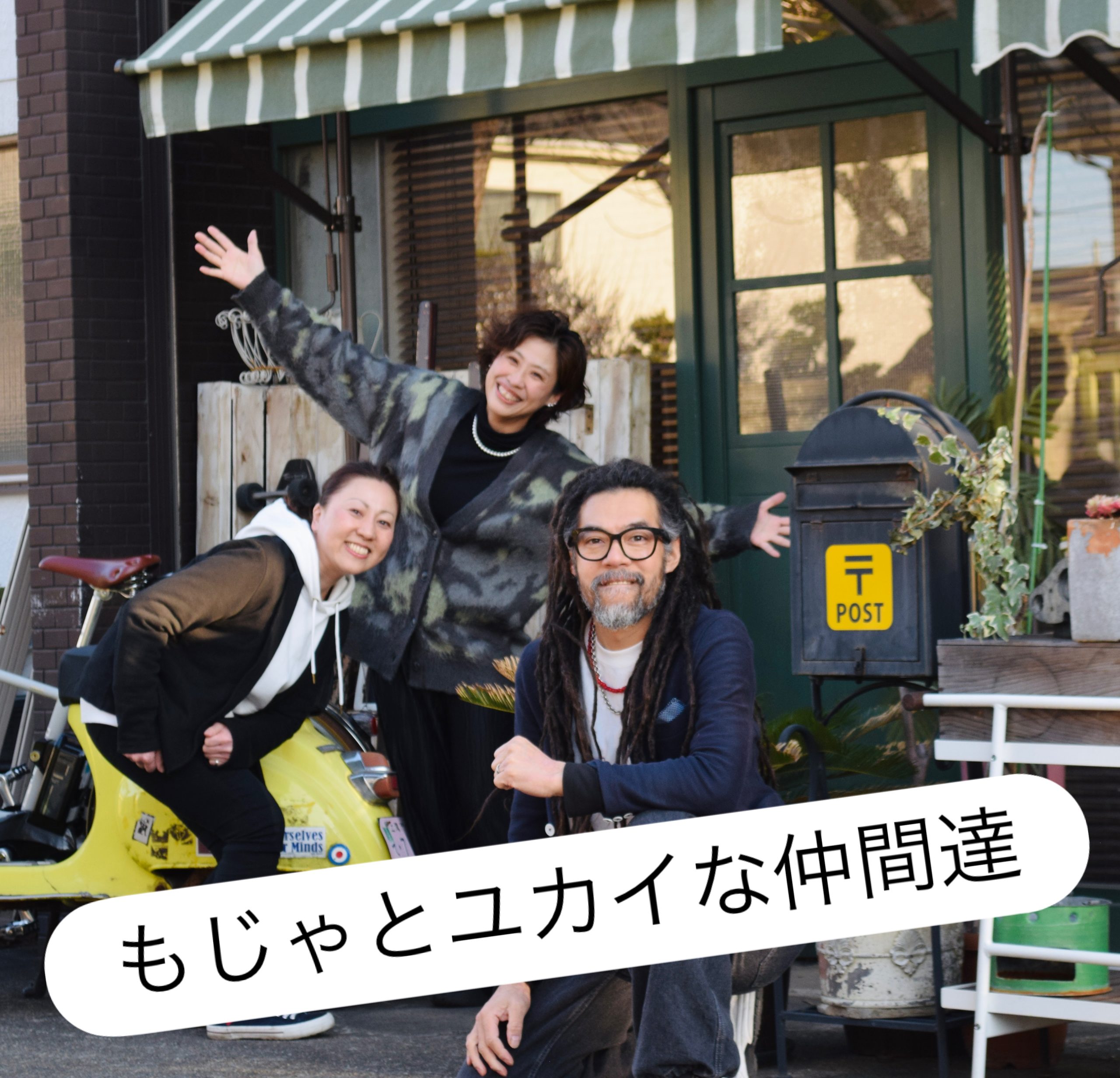 もじゃとユカイな仲間達だす